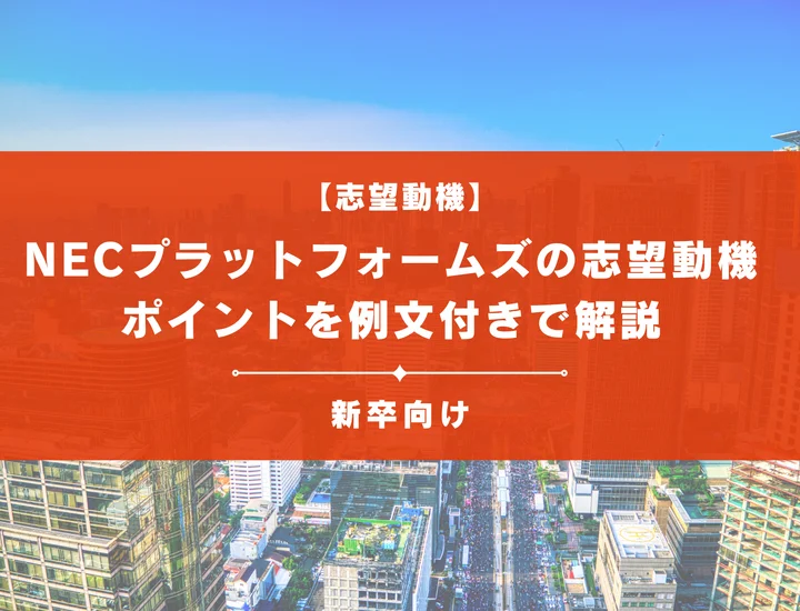 【NECプラットフォームズの志望動機】内定を掴むために必要なポイントを例文付きで解説